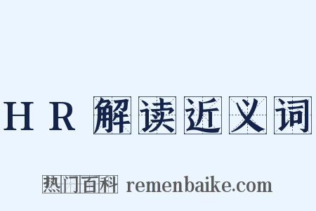 HR解读近义词是什么意思的图片